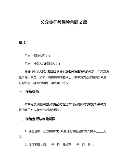 公众责任险保险合同2篇