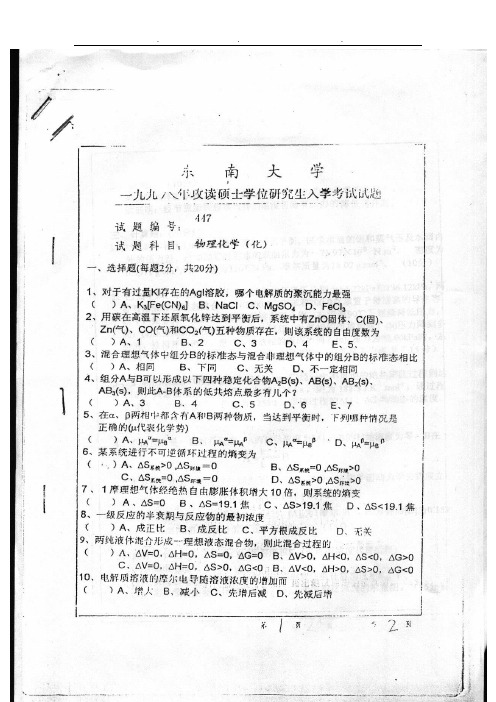 东南大学物理化学考研98-13年的(除了10)真题.