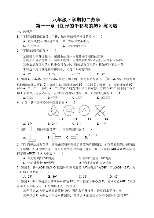 八年级下学期初二数学第十一章《图形的平移与旋转》练习题