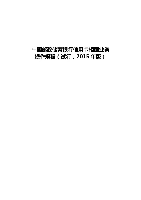 中国邮政储蓄银行信用卡柜面业务操作规程(2015年版).精讲