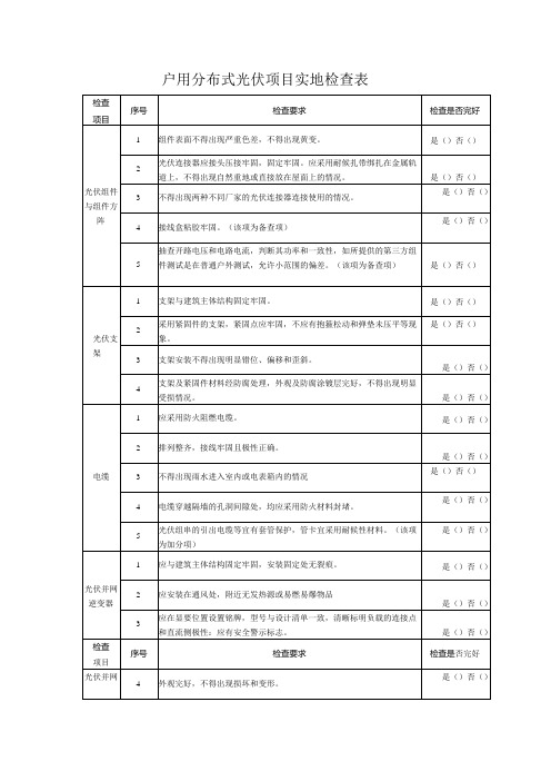 户用分布式光伏项目实地检查表