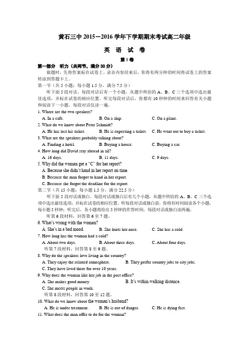 湖北省黄石市2015-2016学年高二下学期期末考试英语试题 Word版(含答案)