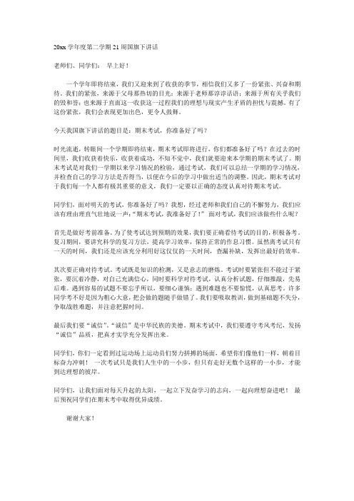第21周国旗下讲话8