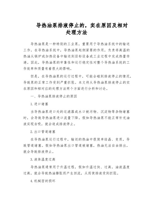 导热油泵排液停止的,实在原因及相对处理方法