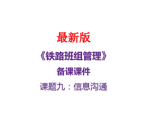 最新备课课件《铁路班组管理》 班组管理-信息沟通