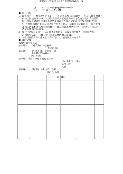 苏教版本小学六年级的上册的音乐优选教案 (2)