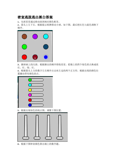 密室逃脱逃出黑白答案