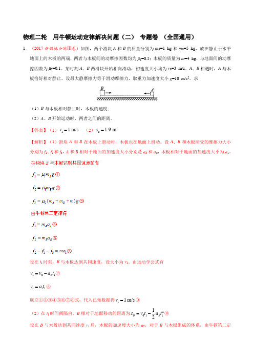 用牛顿运动定律解决问题(二) 专题卷 (全国通用)