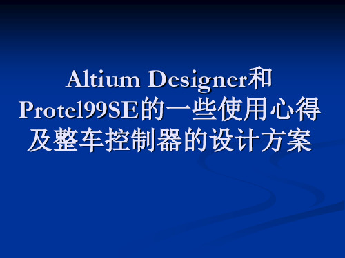 Altium Designer和protel的一些使用心得