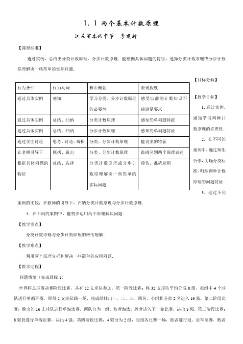 高中数学新苏教版精品教案《1.1.1 两个基本计数原理》