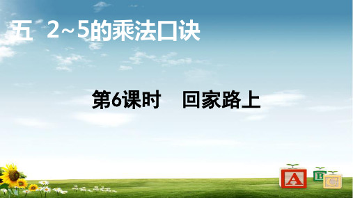 2021年北师版数学二年级上册第6课时 回家路上课件
