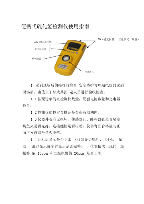 便携式硫化氢检测仪使用指南