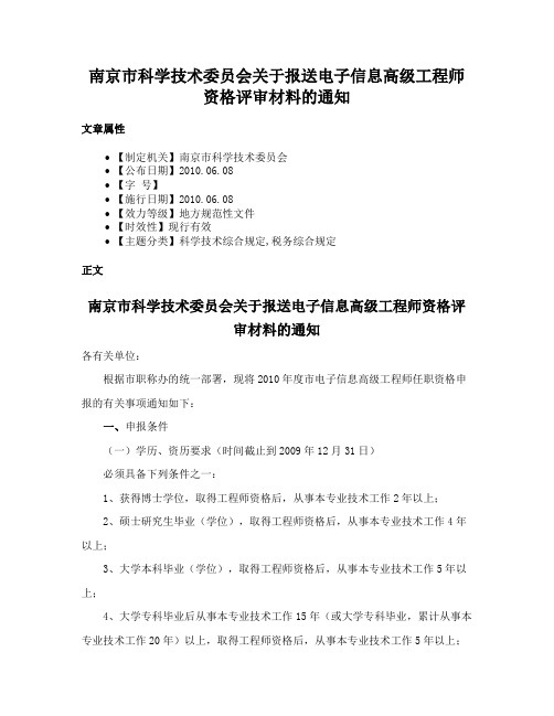 南京市科学技术委员会关于报送电子信息高级工程师资格评审材料的通知