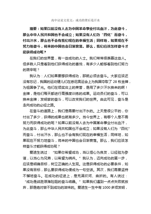 高中议论文范文：成功的背后是汗水_作文800字_高三议论文作文_