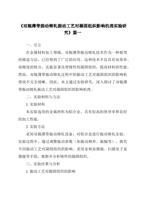 《双辊薄带振动铸轧振动工艺对凝固组织影响机理实验研究》