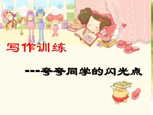 《夸夸同学的闪光点》作文课