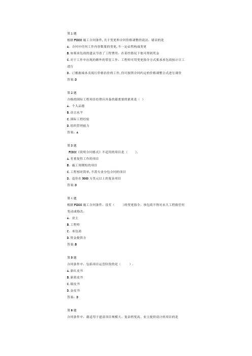 交通部甲级造价师继续教育培训-国际工程管理经验及造价成本控制-在线自测试题及答案