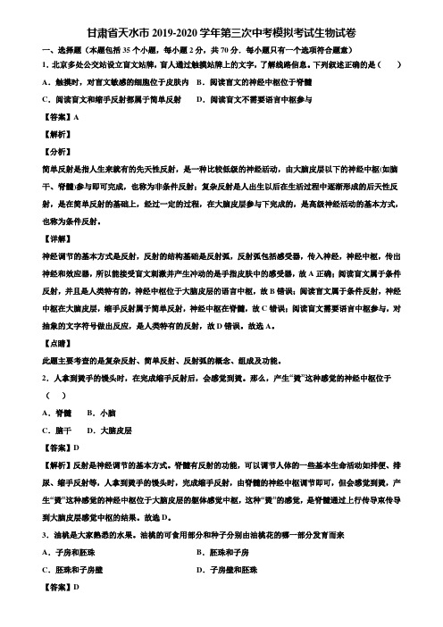 甘肃省天水市2019-2020学年第三次中考模拟考试生物试卷含解析