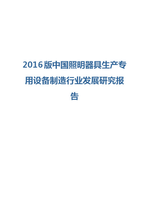 2016版照明器具生产专用设备制造行业发展研究报告