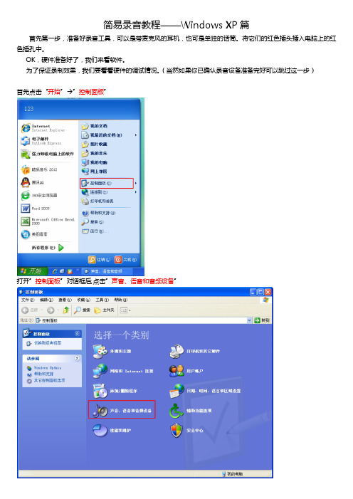 简易录音教程——Windows XP篇