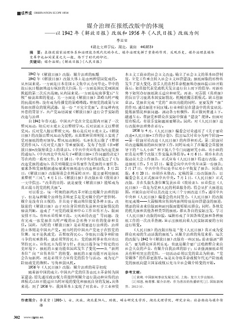 媒介治理在报纸改版中的体现——以 1942 年《解放日报》改版和 1956 年《人民日报》改版为例