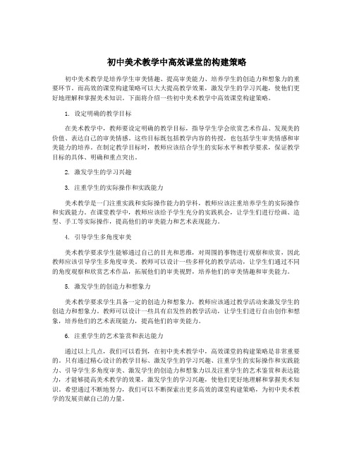 初中美术教学中高效课堂的构建策略