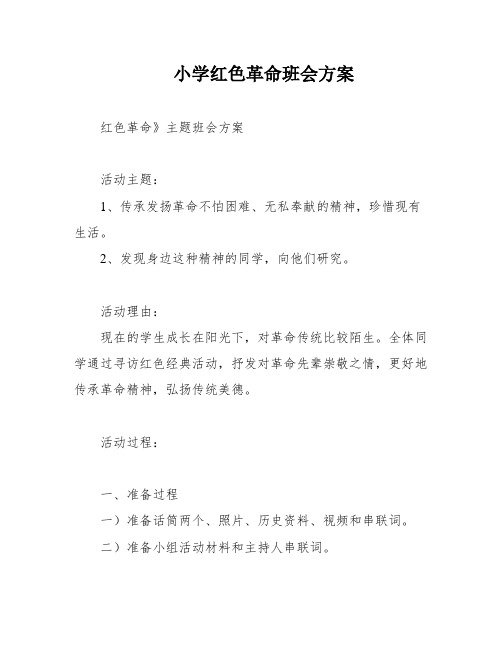 小学红色革命班会方案