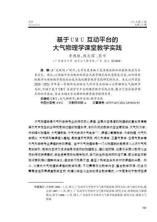 基于UMU互动平台的大气物理学课堂教学实践