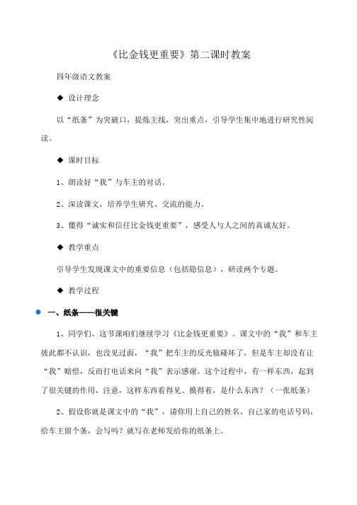 小学四年级语文《比金钱更重要》第二课时教案