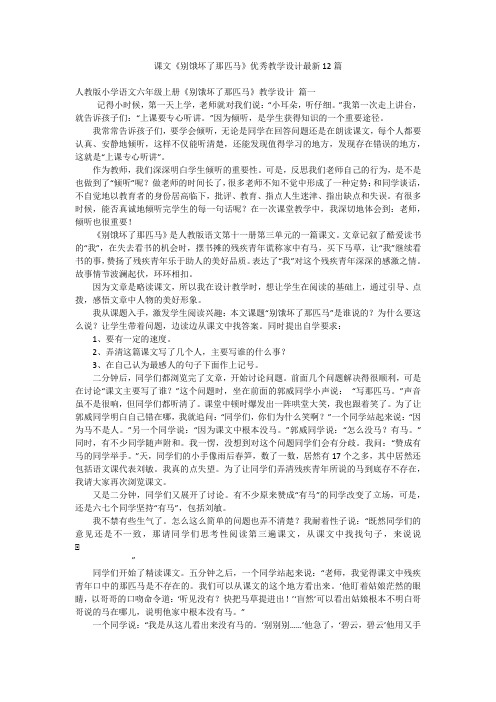 课文《别饿坏了那匹马》优秀教学设计最新12篇