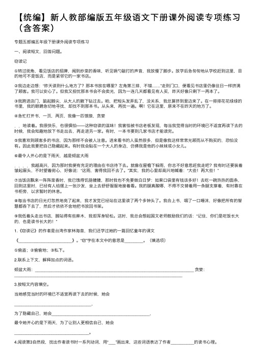 【统编】新人教部编版五年级语文下册课外阅读专项练习（含答案）