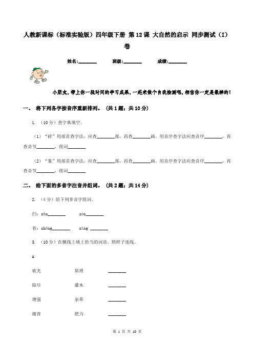 人教新课标(标准实验版)四年级下册 第12课 大自然的启示 同步测试(I)卷