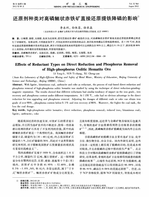 还原剂种类对高磷鲕状赤铁矿直接还原提铁降磷的影响