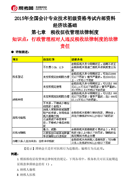 第七章 税收征收管理法律制度-行政管理相对人违反税收法律制度的法律责任