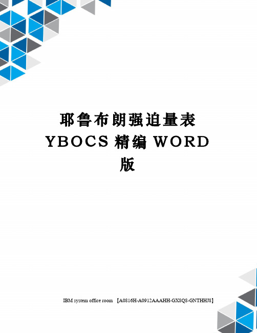 耶鲁布朗强迫量表YBOCS定稿版