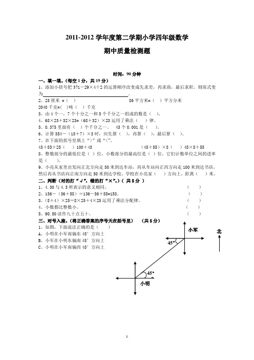 2011-2012四下数学期中质量检测题