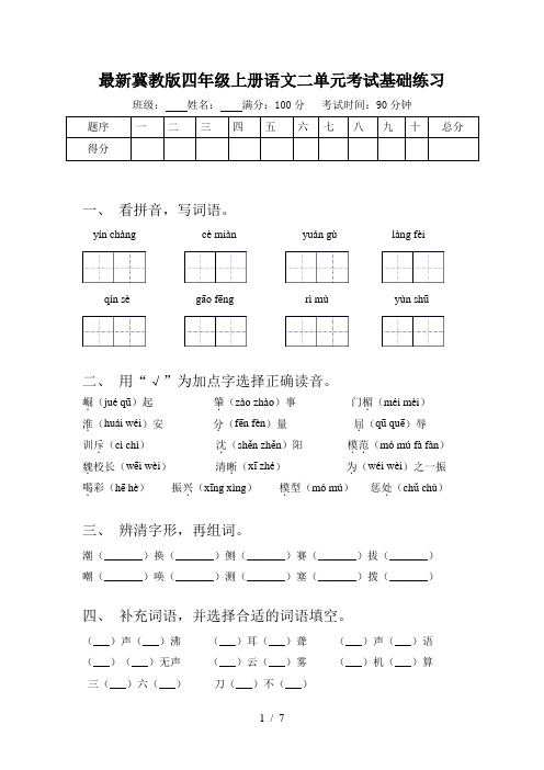 最新冀教版四年级上册语文二单元考试基础练习