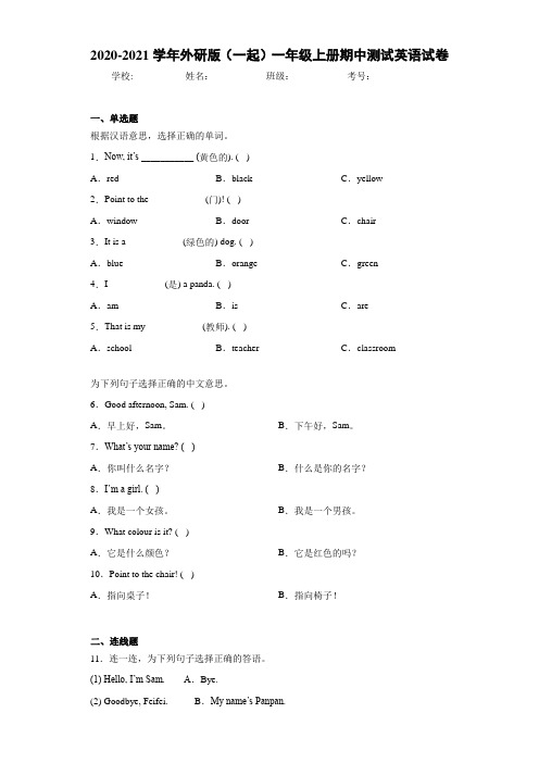 2020-2021学年外研版(一起)一年级上册期中测试英语试卷