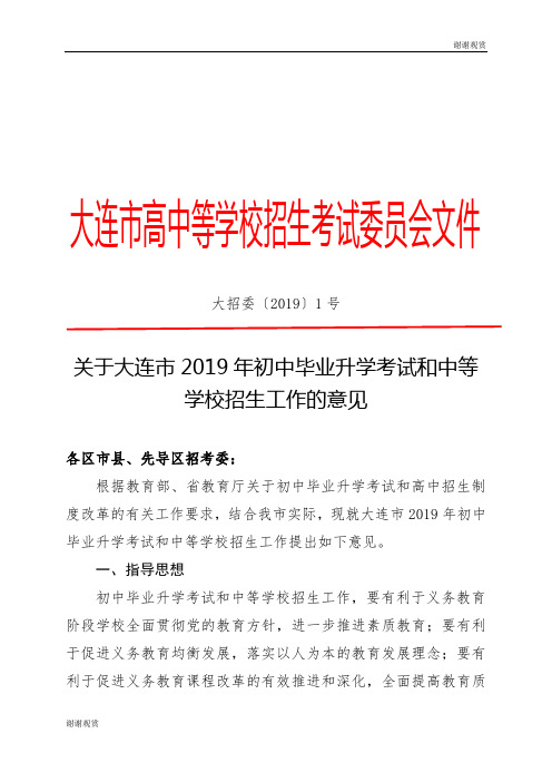 关于大连市2019年初中毕业升学考试和中等学校招生工作的意见.doc