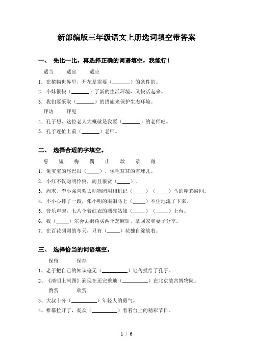 新部编版三年级语文上册选词填空带答案