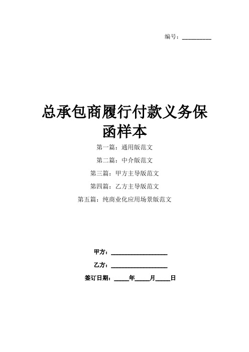 总承包商履行付款义务保函样本