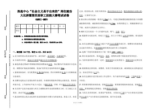 洗选中心2018年技能大赛洗选操作工操作类笔试(试卷及答案)