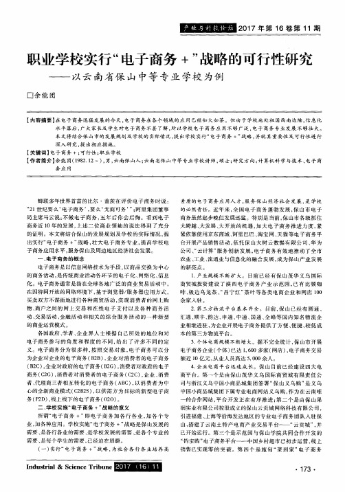 职业学校实行＂电子商务+＂战略的可行性研究——以云南省保山中