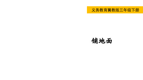 义务教育冀教版数学三年级下册教学课件铺地面