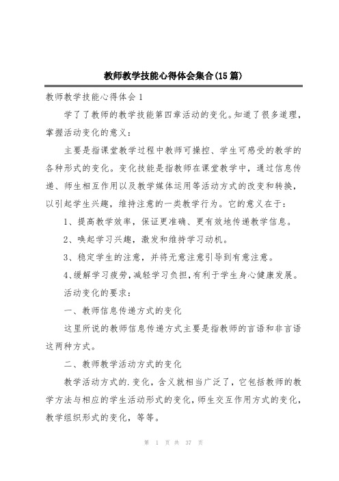 教师教学技能心得体会集合(15篇)