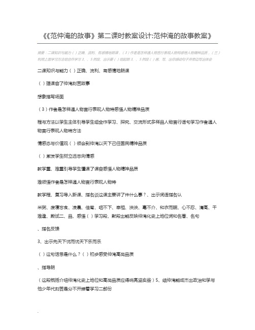 《范仲淹的故事》第二课时教案设计范仲淹的故事教案