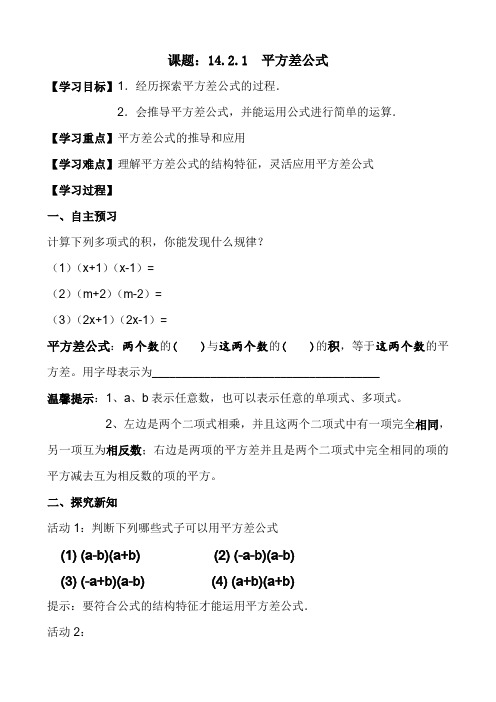 新人教版初中数学八年级上册《第十四章整式的乘法与因式分解14.2.1平方差公式》优质课导学案_1