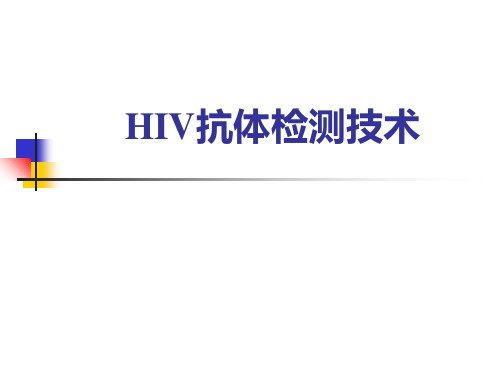 HIV检测技术 ppt课件