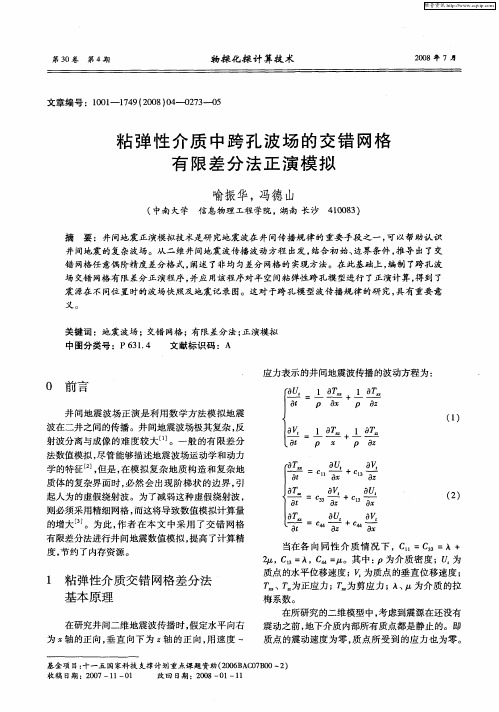 粘弹性介质中跨孔波场的交错网格有限差分法正演模拟