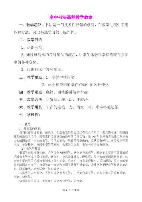 高中书法课程教学优质课比赛教案 精品